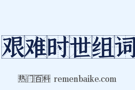 艰难时世组词是什么意思的图片